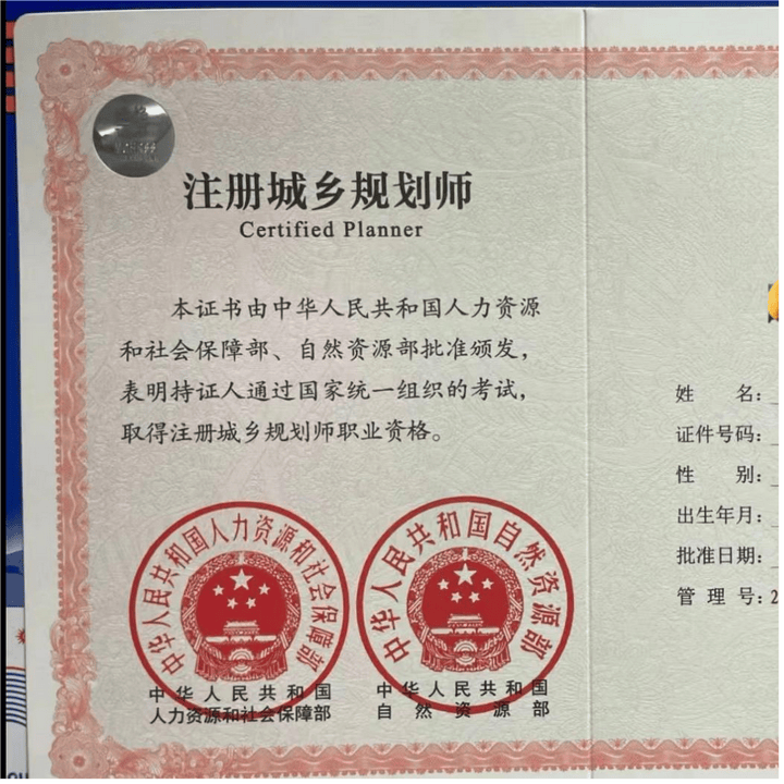注册城乡规划师